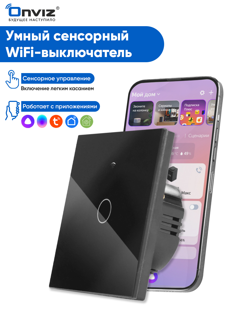 Умный сенсорный одноканальный WIFI выключатель света Onviz - купить в  Москве, цены на Мегамаркет | 600014915125