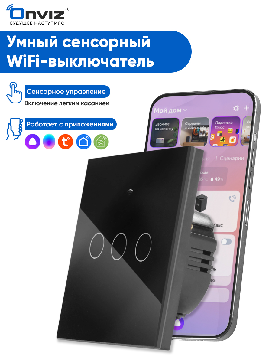 Умный сенсорный трехканальный WIFI выключатель света Onviz - купить в  Москве, цены на Мегамаркет | 600014915165