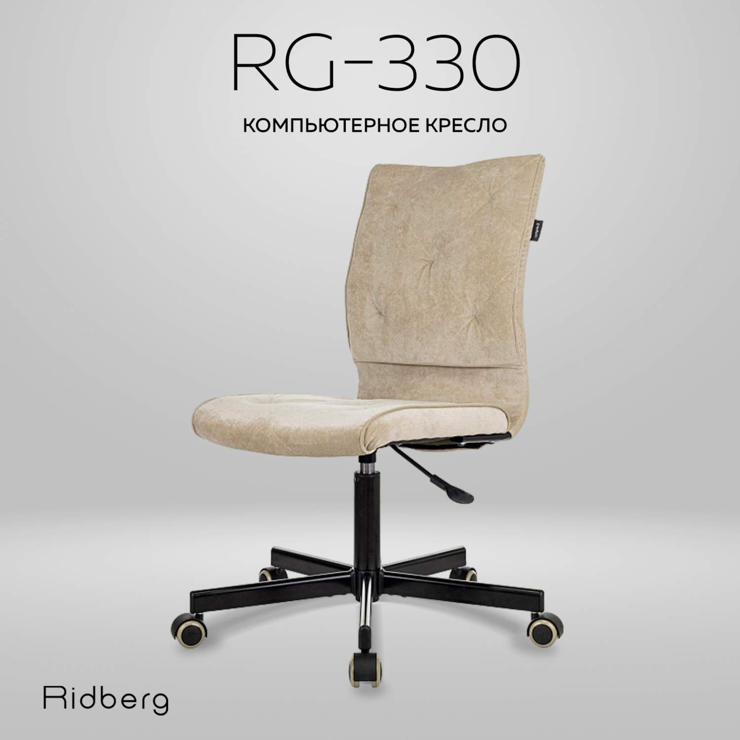 Кресло компьютерное Ridberg RG 330 V, бежевое - купить в Москве, цены на  Мегамаркет | 600012813416