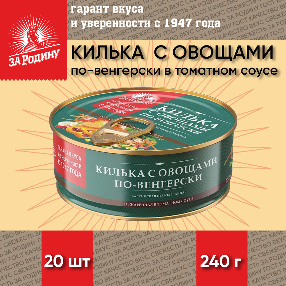 Килька с овощами За Родину по-венгерски в томатном соусе, 20 шт по 240 г –  купить в Москве, цены в интернет-магазинах на Мегамаркет