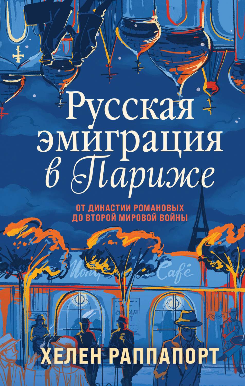 Русская эмиграция в Париже. От династии Романовых до Второй мировой войны -  купить истории в интернет-магазинах, цены на Мегамаркет | 978-5-04-172821-2