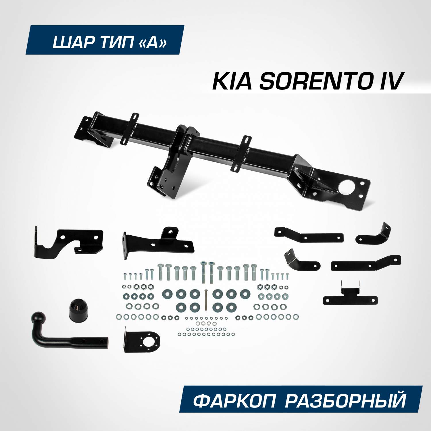 Купить фаркоп разборный Berg Kia Sorento (Киа Соренто) IV 2020-, шар A,  2000/75 кг, F.2814.001, цены на Мегамаркет | Артикул: 600007557633