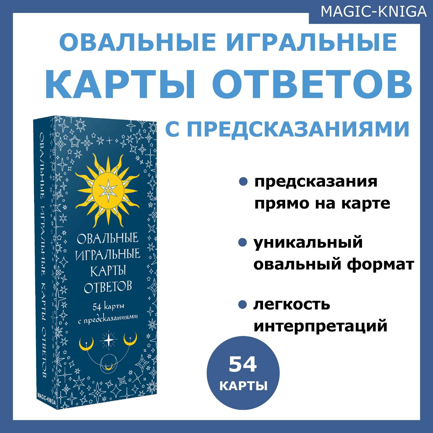 Карты Magic-kniga Овальные игральные карты ответов 54 карты с  предсказаниями – купить в Москве, цены в интернет-магазинах на Мегамаркет