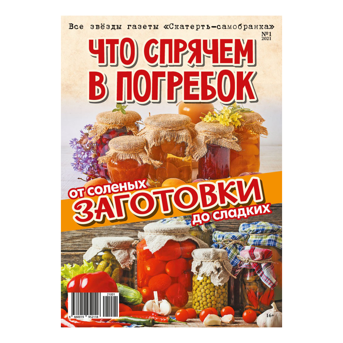 Журнал Скатерть-самобранка Все звезды № 2 (4), 2019 г – купить в Москве,  цены в интернет-магазинах на Мегамаркет