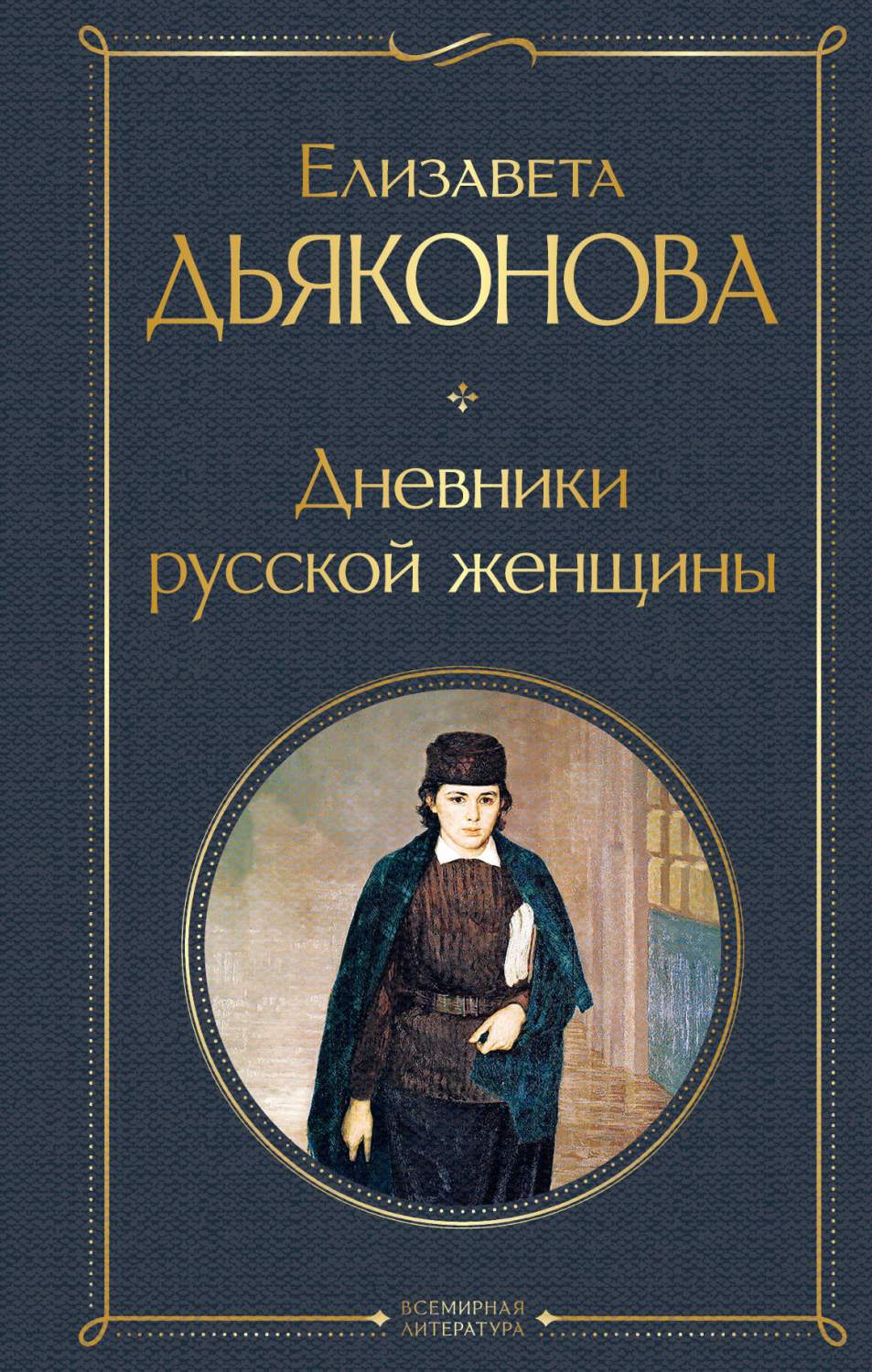 Дневники русской женщины - купить биографий и мемуаров в  интернет-магазинах, цены на Мегамаркет | 978-5-04-173148-9