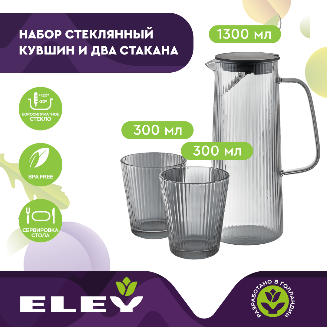 Кувшин для воды Eley ELJUG8918G 1300 мл и 2 кружки 300 мл купить в  интернет-магазине, цены на Мегамаркет