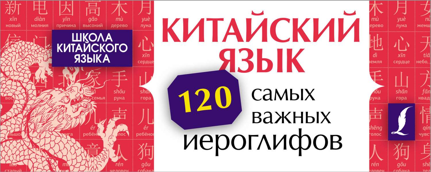 Китайский язык. 120 самых важных иероглифов - купить самоучителя в  интернет-магазинах, цены на Мегамаркет | 978-5-17-156090-4