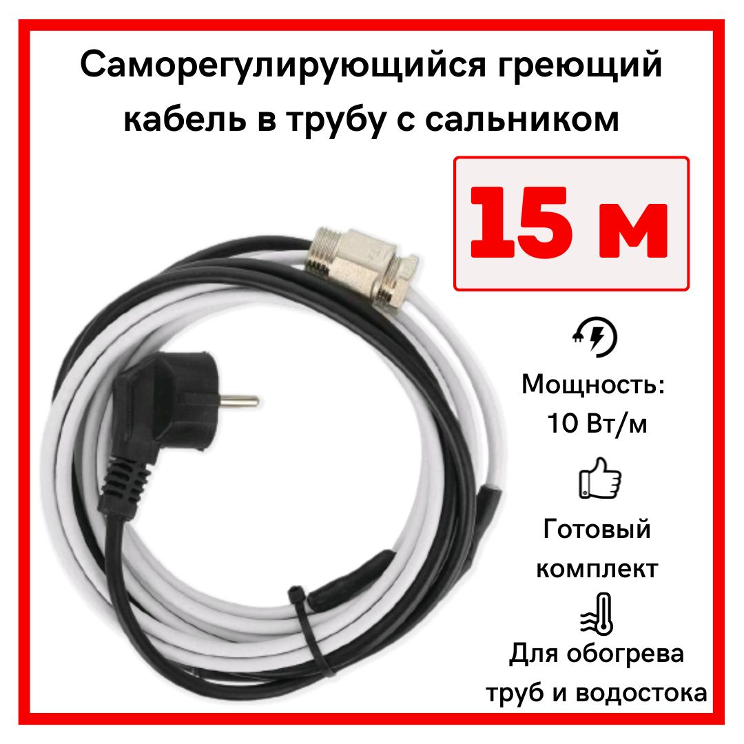 Греющий кабель в трубу саморегулирующийся 15м 150Вт / для водопровода / для  водостока - купить в ИП Пеннер, цена на Мегамаркет