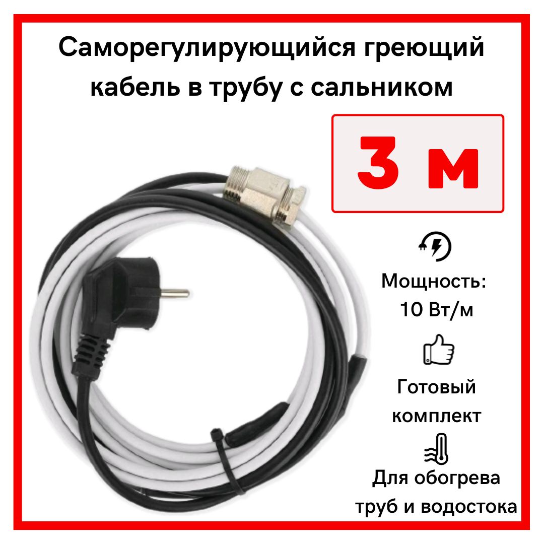 Греющий кабель в трубу саморегулирующийся 3м 30Вт / для водопровода / для  водостока купить в интернет-магазине, цены на Мегамаркет