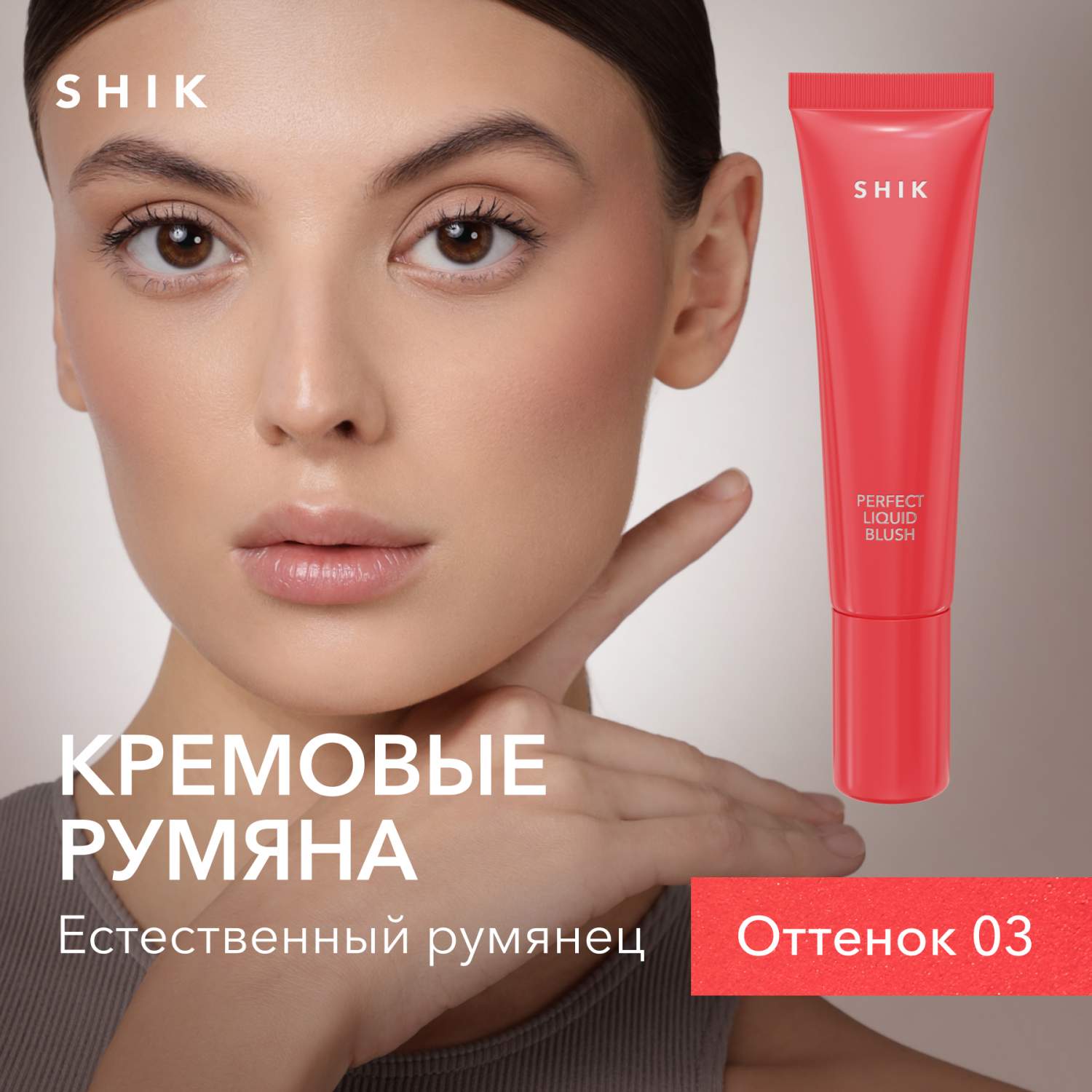 Купить румяна для макияжа лица SHIK Кремовые Perfect liquid blush жидкие  стойкие тон 03, цены на Мегамаркет