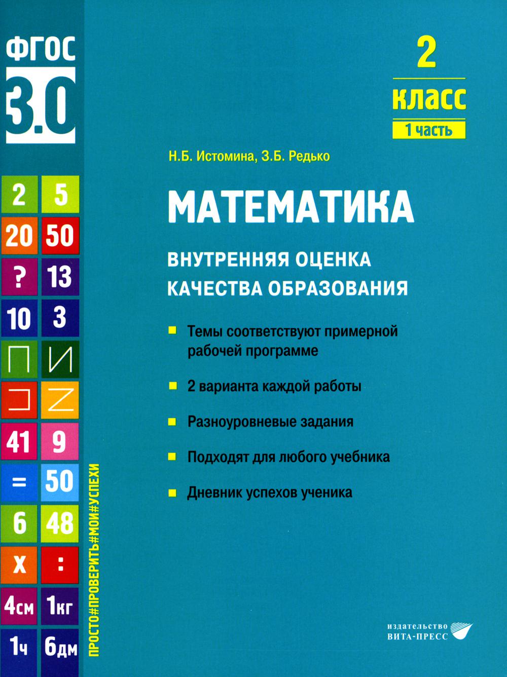 Математика. Внутренняя оценка качества образования. 2 класс. В 2 частях.  Часть 1 - купить учебника 2 класс в интернет-магазинах, цены на Мегамаркет  | 978-5-7755-4545-1