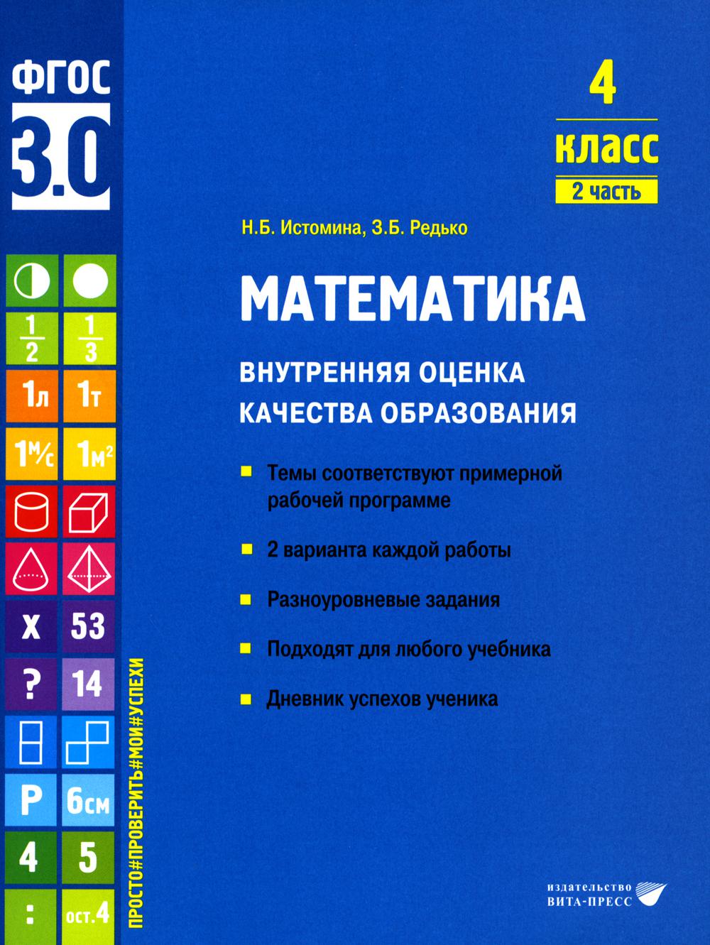 Математика. Внутренняя оценка качества образования. 4 класс .В 2 частях.  Часть 2 - купить учебника 4 класс в интернет-магазинах, цены на Мегамаркет  | 978-5-7755-4550-5