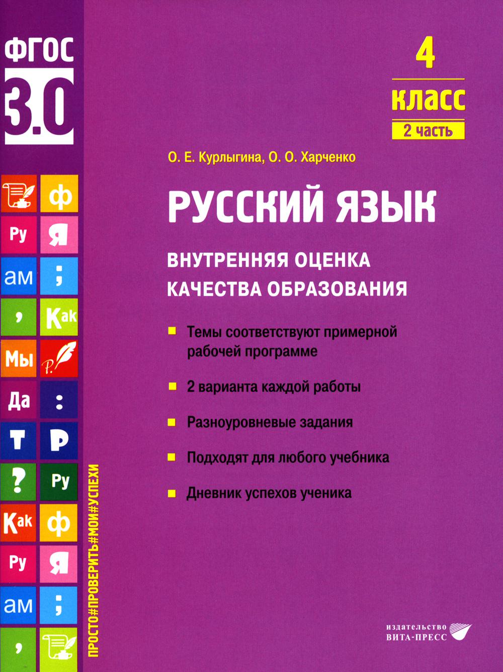 Русский язык. Внутренняя оценка качества образования. 4 класс. В 2 частях.  Часть 2 - купить учебника 4 класс в интернет-магазинах, цены на Мегамаркет  | 978-5-7755-4543-7