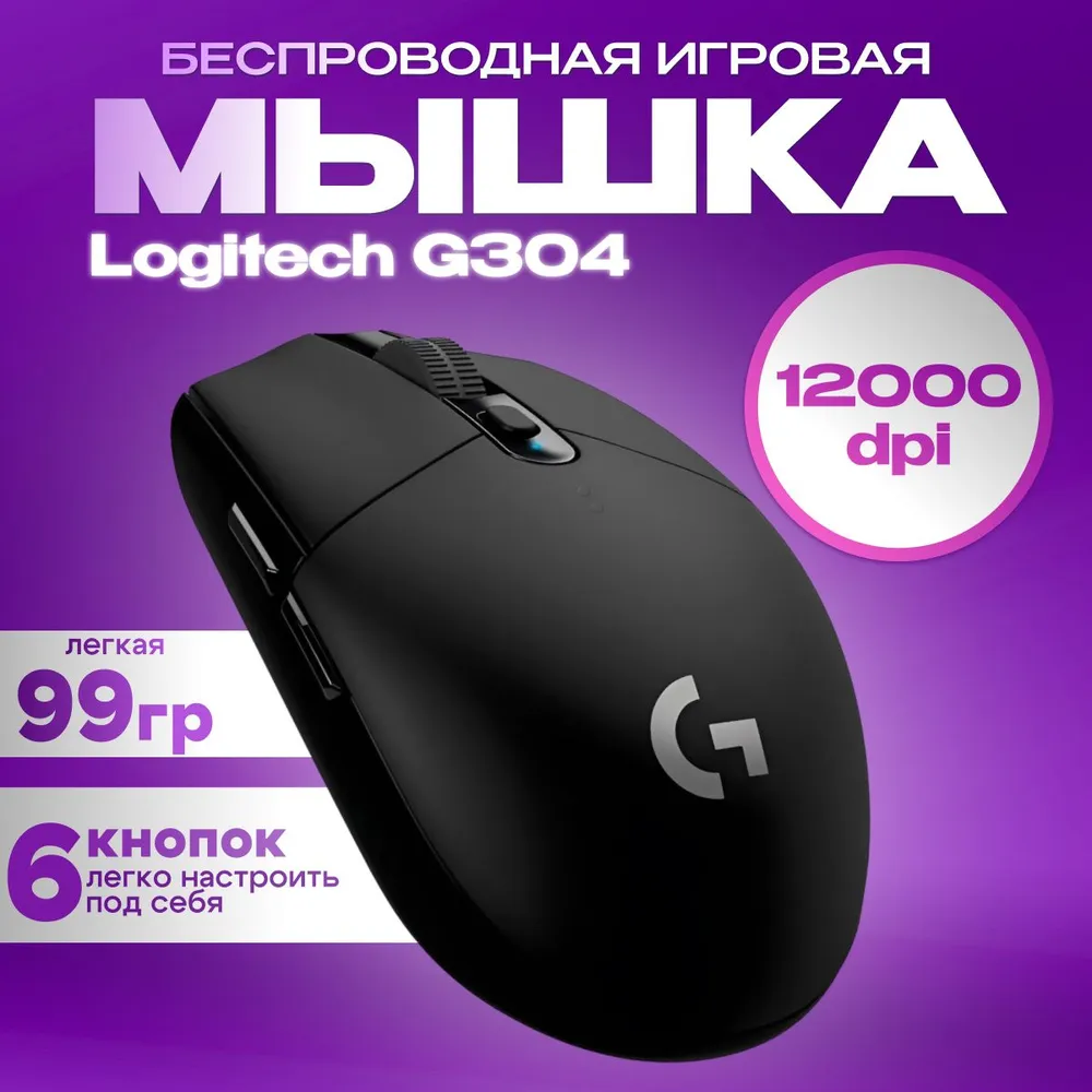 Беспроводная игровая мышь Logitech G304 Lightspeed Black (910-005286),  купить в Москве, цены в интернет-магазинах на Мегамаркет