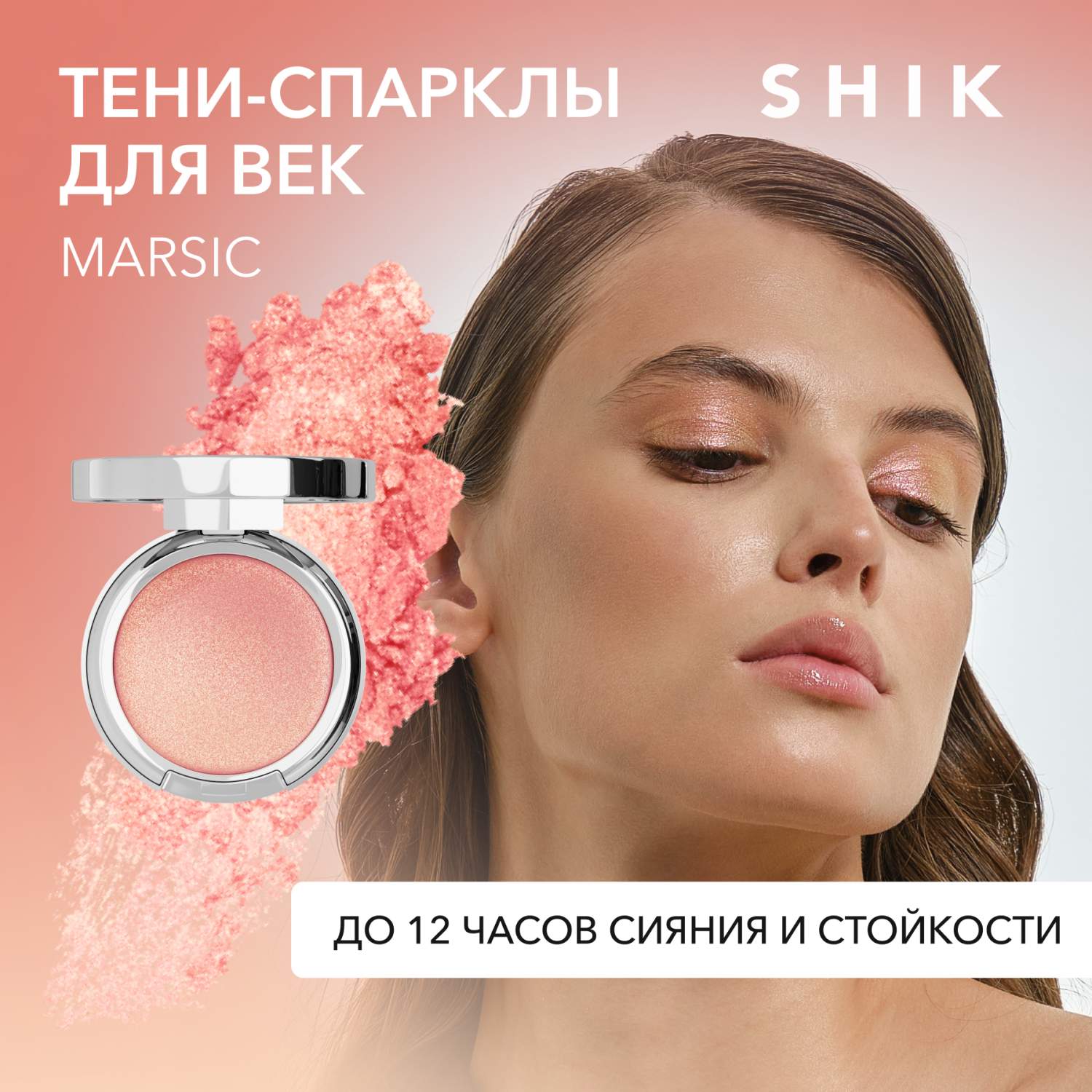 Спаркл тени для век SHIK сияющие блестящие кремовые с блестками marsic  single eyeshadow - отзывы покупателей на Мегамаркет