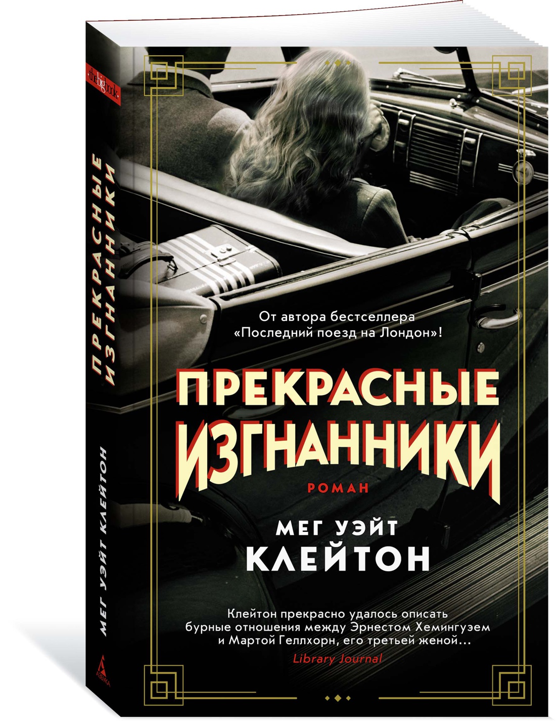 Прекрасные изгнанники - купить современной литературы в интернет-магазинах,  цены на Мегамаркет |