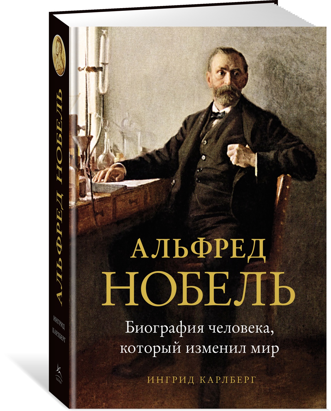 Альфред Нобель. Биография человека, который изменил мир - купить биографий  и мемуаров в интернет-магазинах, цены на Мегамаркет |