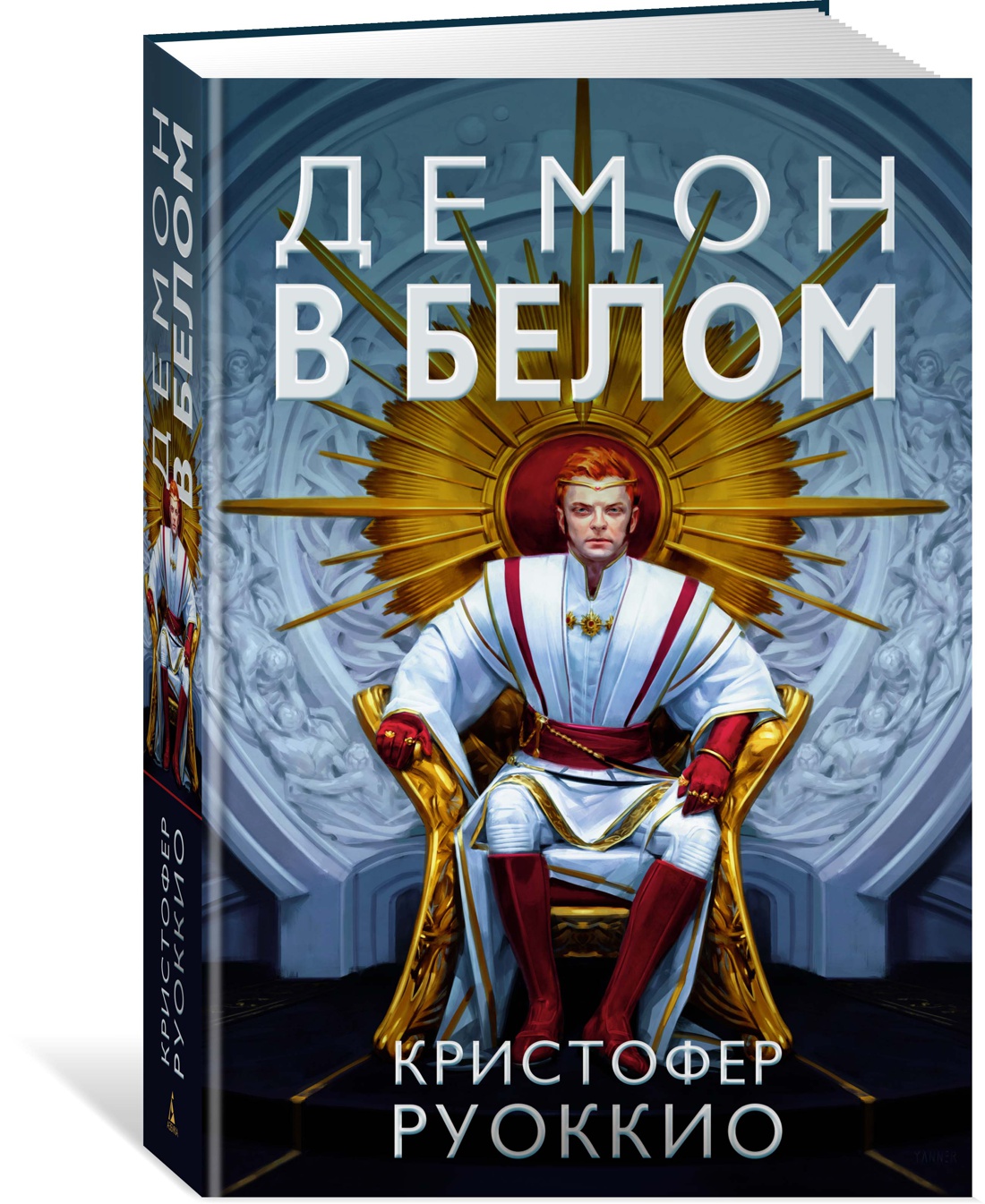 Пожиратель Солнца. Кн. 3. Демон в белом - купить современной литературы в  интернет-магазинах, цены на Мегамаркет |