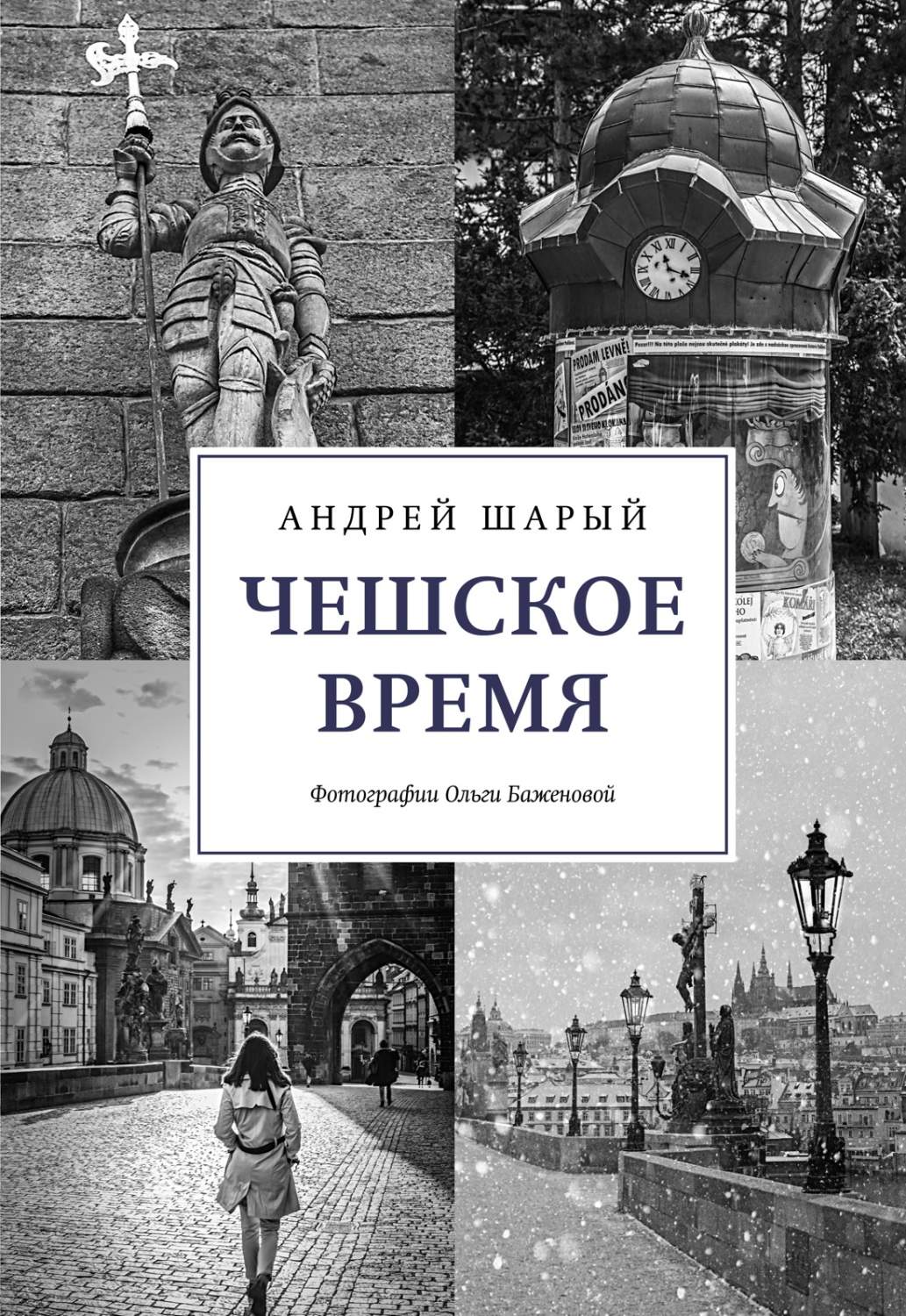 Чешское время. Большая история маленькой страны: от святого Вацлава до  Вацлава Га... - купить истории в интернет-магазинах, цены на Мегамаркет |