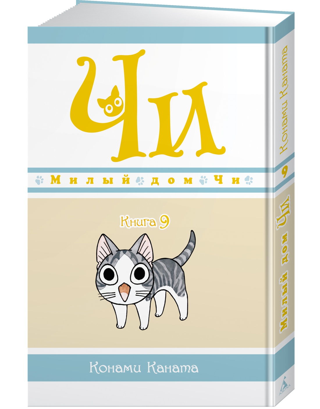 Милый дом Чи. 9 - купить комикса, манги, графического романа в  интернет-магазинах, цены на Мегамаркет |