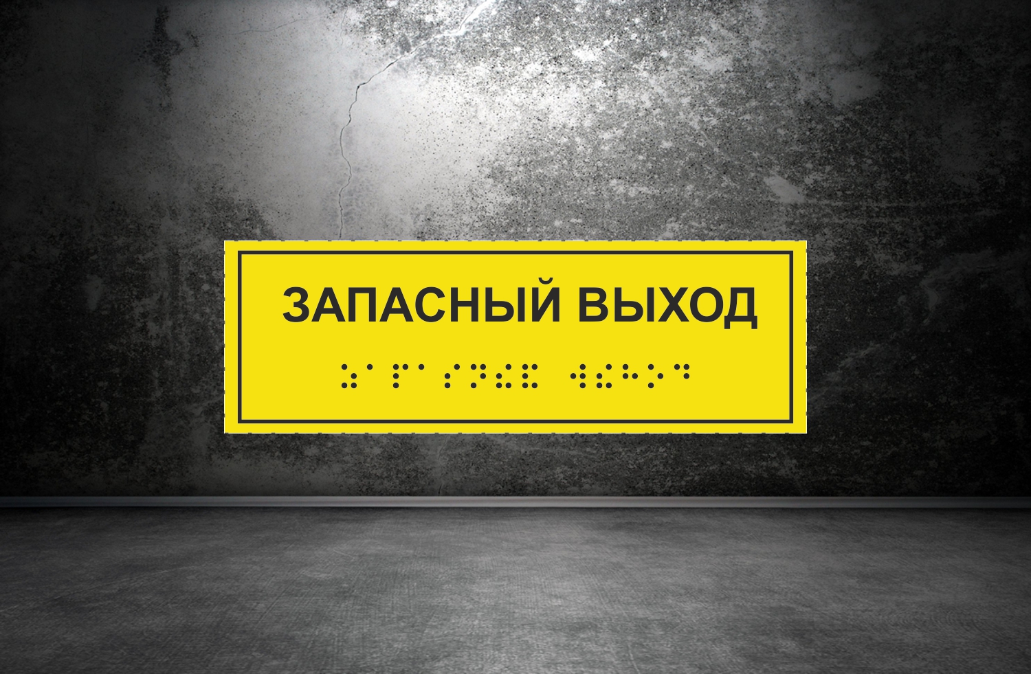 Таблички Брайля - купить в Москве - Мегамаркет