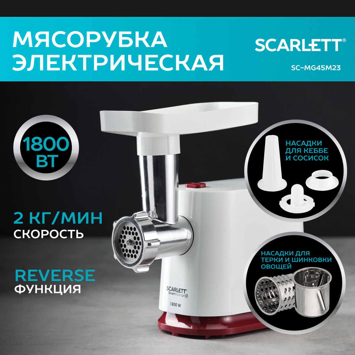 Электромясорубка Scarlett SC-MG45M23 White/Red, купить в Москве, цены в  интернет-магазинах на Мегамаркет