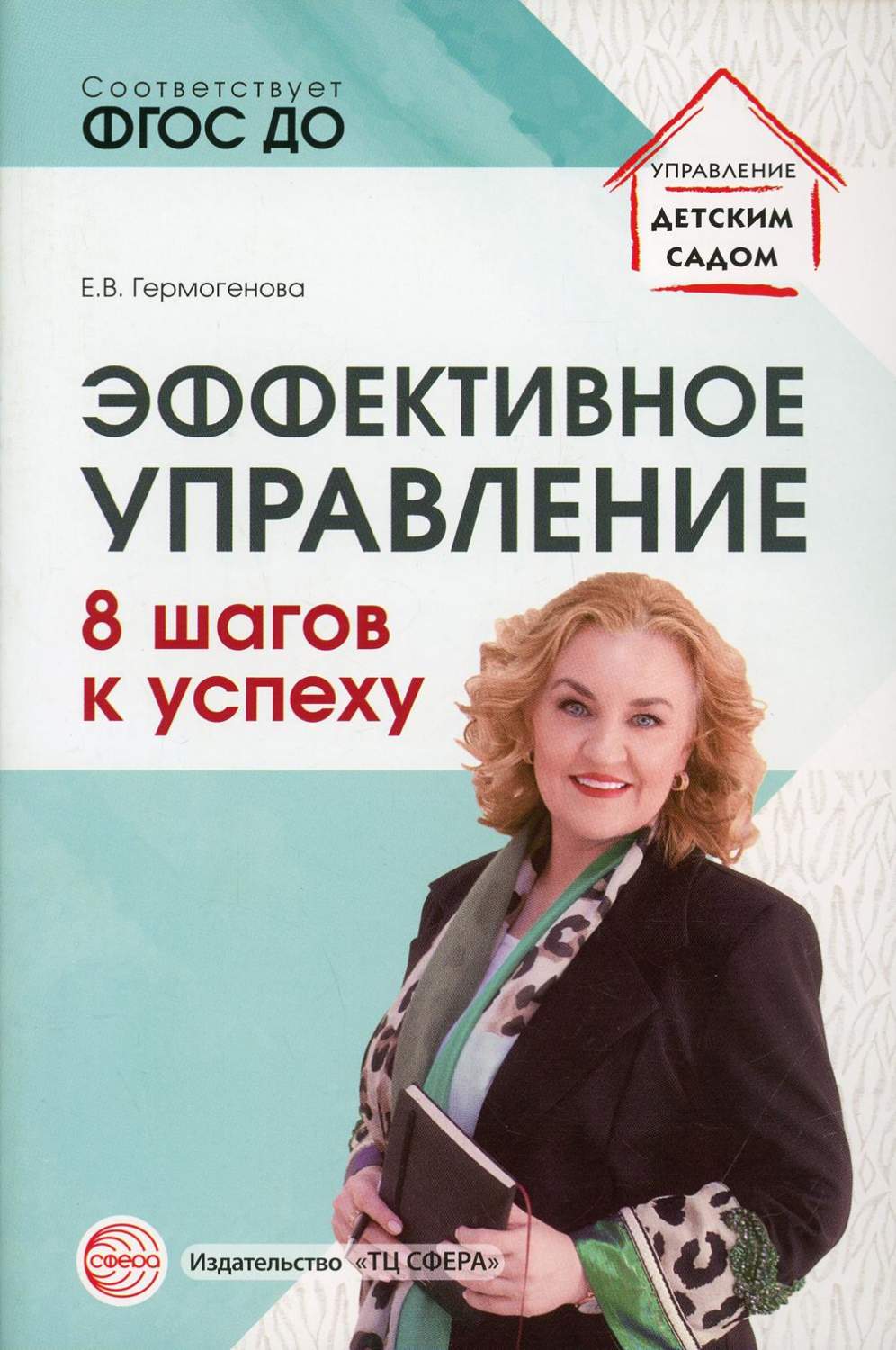 Эффективное управление. 8 шагов к успеху - купить дошкольного обучения в  интернет-магазинах, цены на Мегамаркет | 360