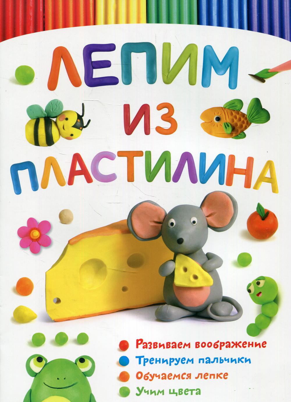 Лепим из пластилина. Мышка – купить в Москве, цены в интернет-магазинах на  Мегамаркет