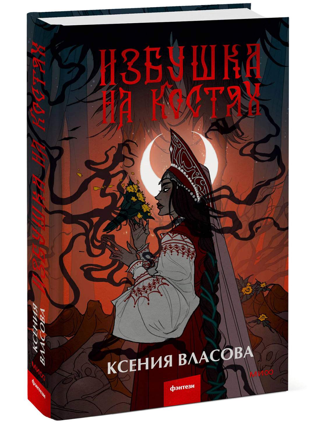 Избушка на костях - купить современной фантастики в интернет-магазинах,  цены на Мегамаркет | 978-5-00214-279-8