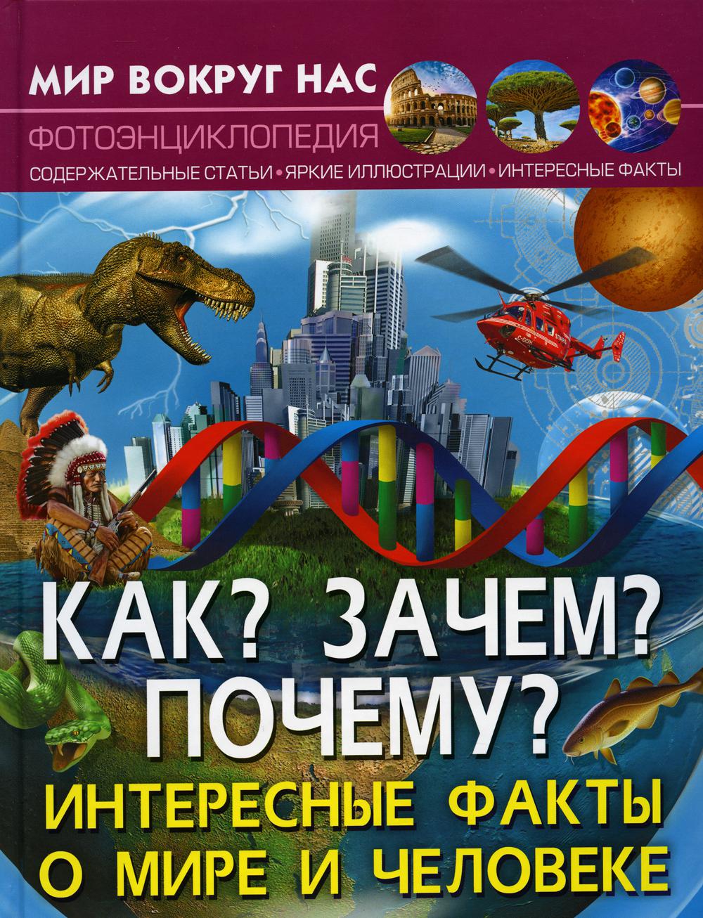 Мир вокруг нас. Как? Зачем? Почему? Интересные факты о мире и человеке –  купить в Москве, цены в интернет-магазинах на Мегамаркет