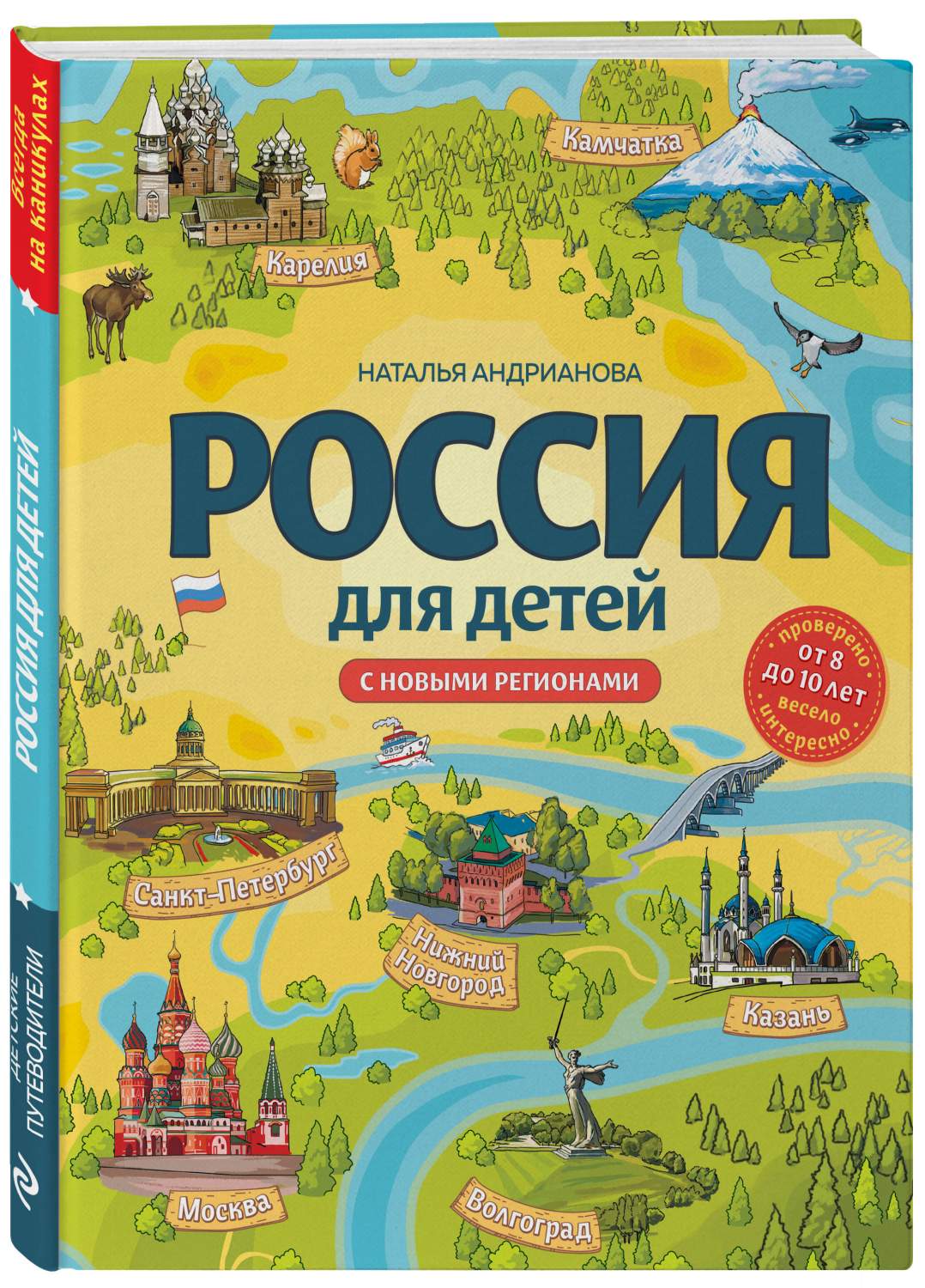 Россия для детей. С новыми регионами. 4-е изд. испр. и доп. (от 8 до 10  лет) - купить детской энциклопедии в интернет-магазинах, цены на Мегамаркет  | 978-5-04-189865-6