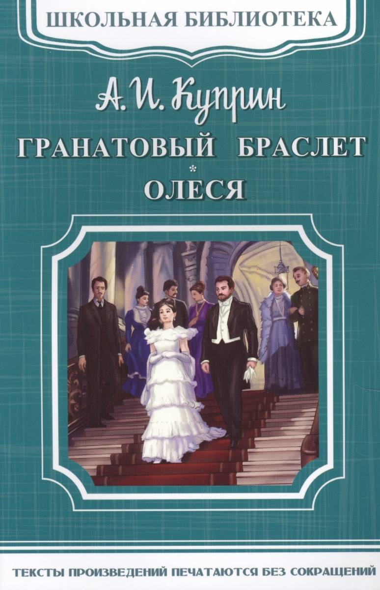 Книга Гранатовый браслет, Олеся - купить классической литературы в  интернет-магазинах, цены на Мегамаркет | 7689552