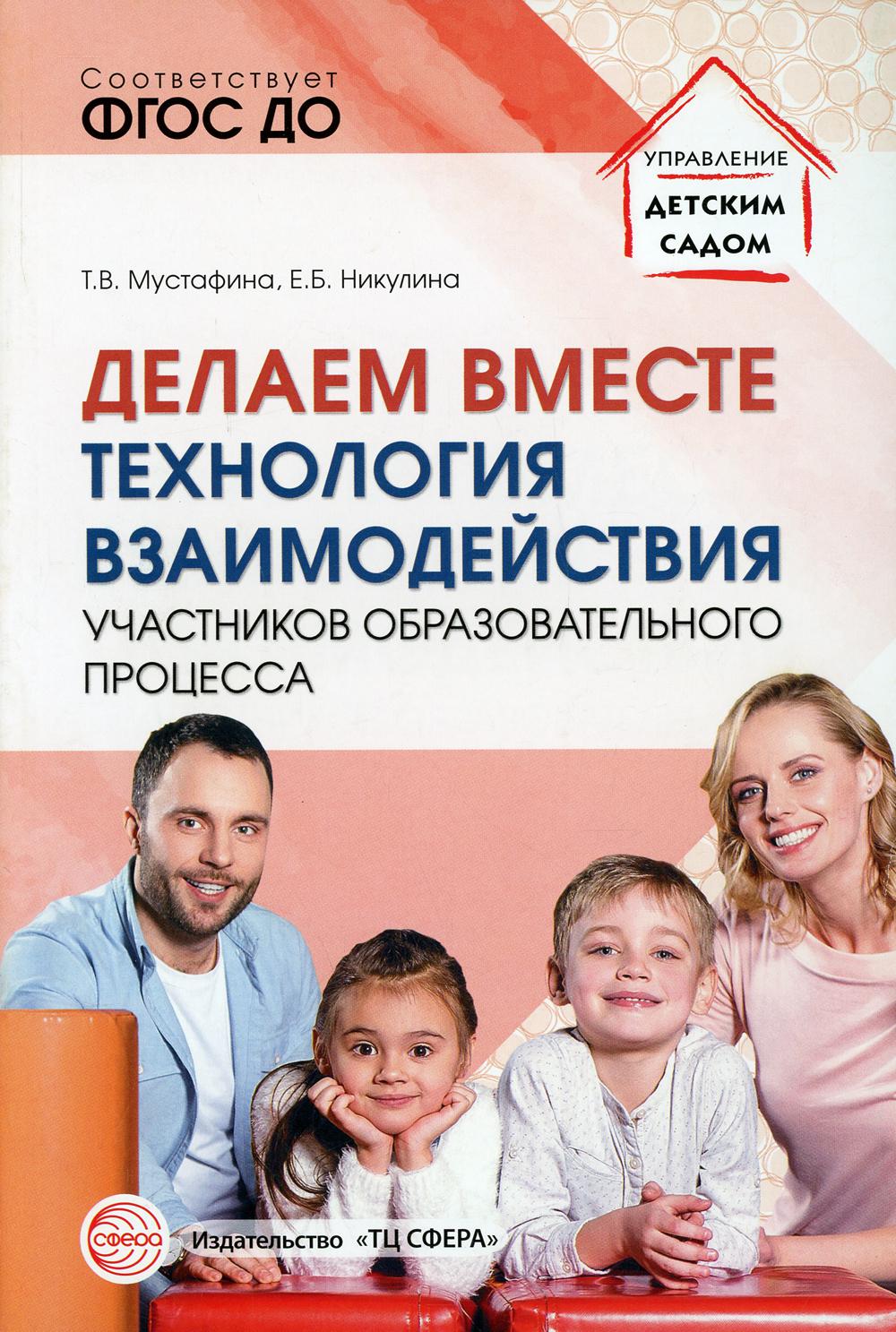 Делаем вместе: Технология взаимодействия участников образовательного  процесса - купить дошкольного обучения в интернет-магазинах, цены на  Мегамаркет | 360