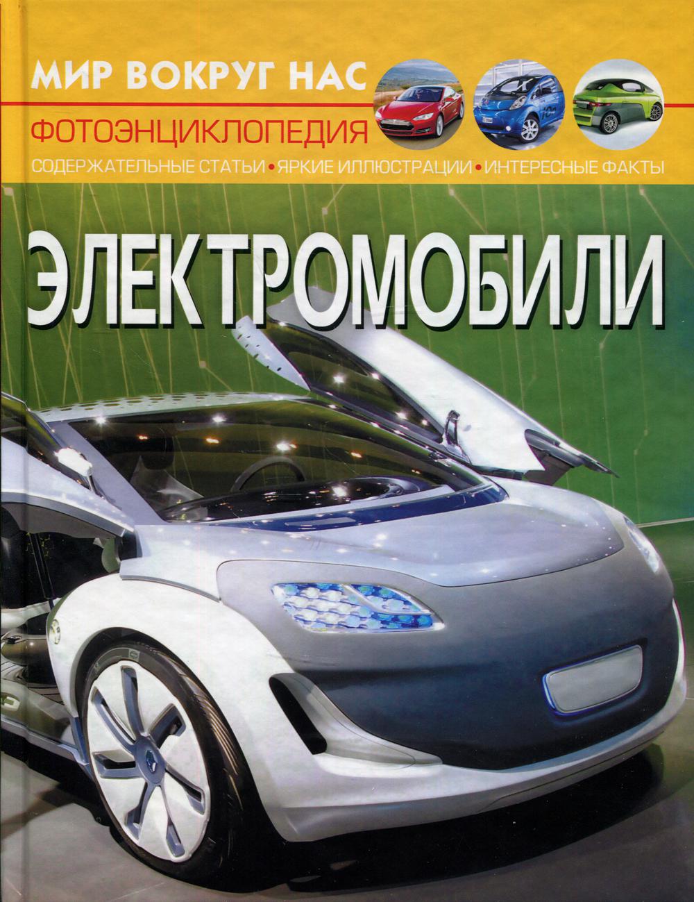 Мир вокруг нас. Электромобили – купить в Москве, цены в интернет-магазинах  на Мегамаркет