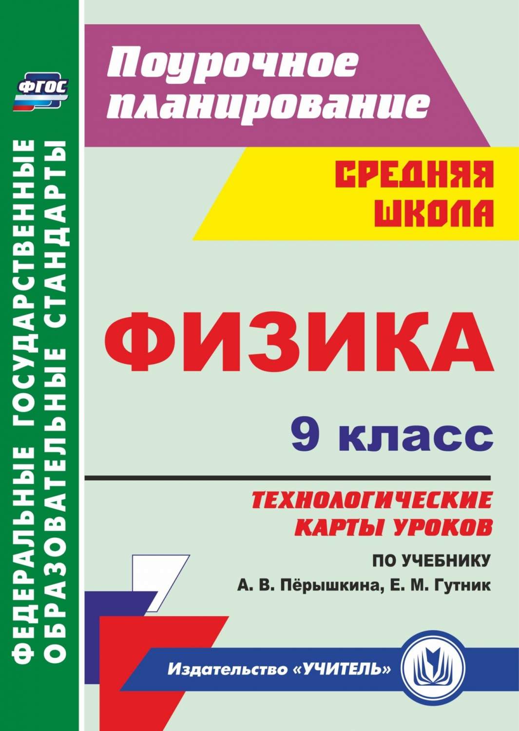 Физика, 9 класс: технологические карты уроков по учебнику А, В, Пёрышкина,  Е, М, Гутник… - купить в Москве, цены на Мегамаркет | 100023299648