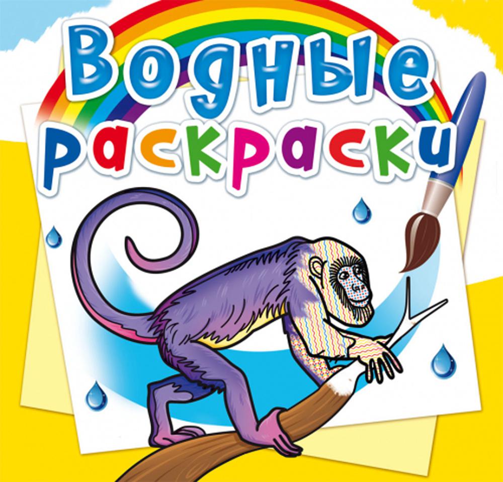 Раскраска Melissa & Doug Мои первые водные раскраски Животные