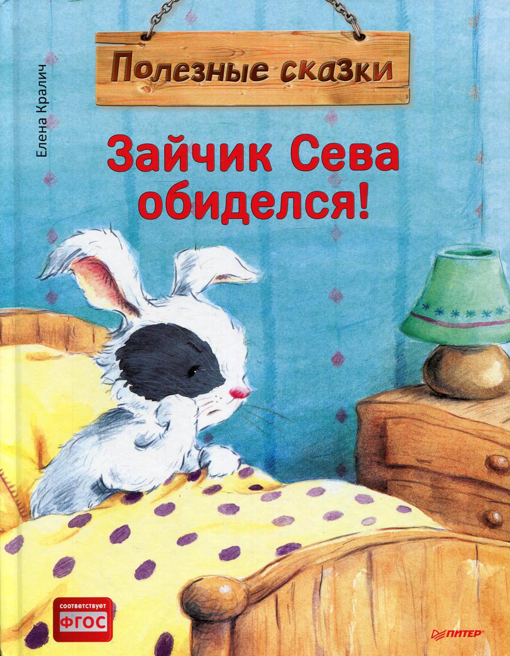 Книга Зайчик Сева обиделся! Полезные сказки. (пер.) - купить детской  художественной литературы в интернет-магазинах, цены на Мегамаркет |  10034760