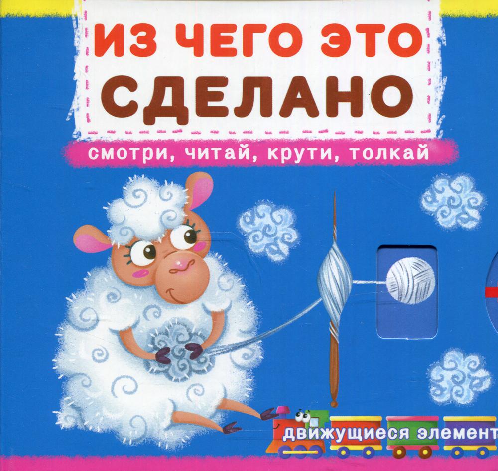 Первая книга с движущимися элементами Из чего это сделано Смотри, читай,  крути, толкай – купить в Москве, цены в интернет-магазинах на Мегамаркет