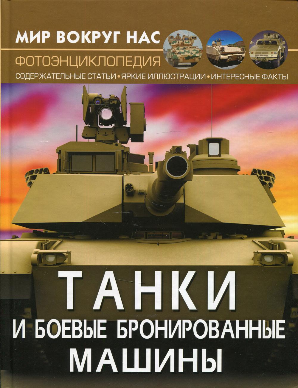 Мир вокруг нас. Танки и боевые бронированные машины – купить в Москве, цены  в интернет-магазинах на Мегамаркет