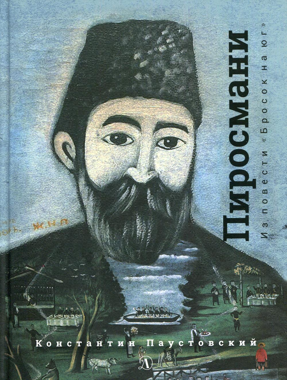 Нико Пиросмани. Из повести Бросок на юг - купить детской художественной  литературы в интернет-магазинах, цены на Мегамаркет | 10650