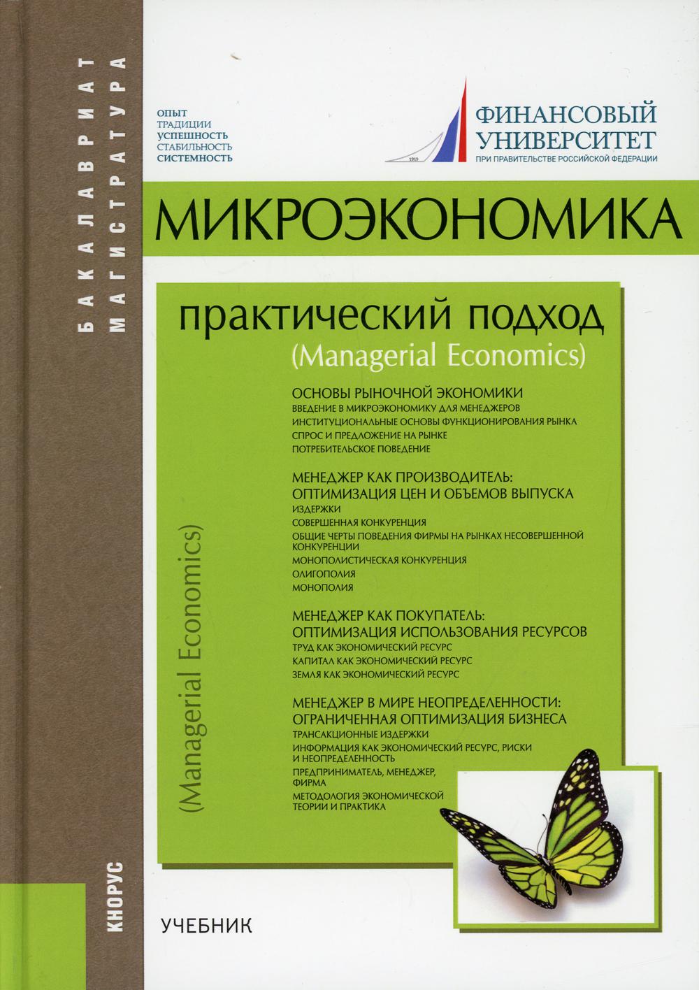 Микроэкономика: практический подход (Managerial Economics) – купить в  Москве, цены в интернет-магазинах на Мегамаркет