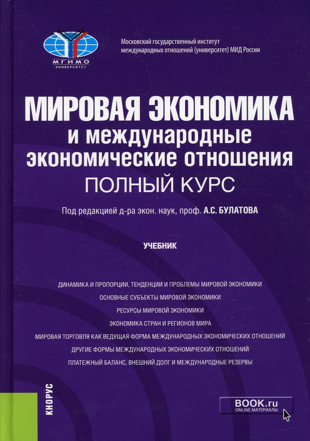 Мировая экономика и международные экономические отношения. Полный курс –  купить в Москве, цены в интернет-магазинах на Мегамаркет