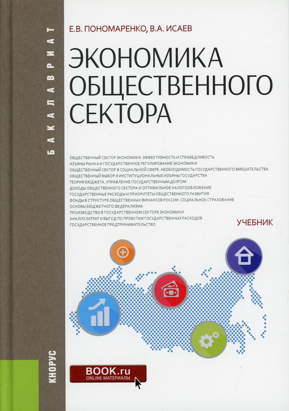 Книга Экономика общественного сектора – купить в Москве, цены в  интернет-магазинах на Мегамаркет