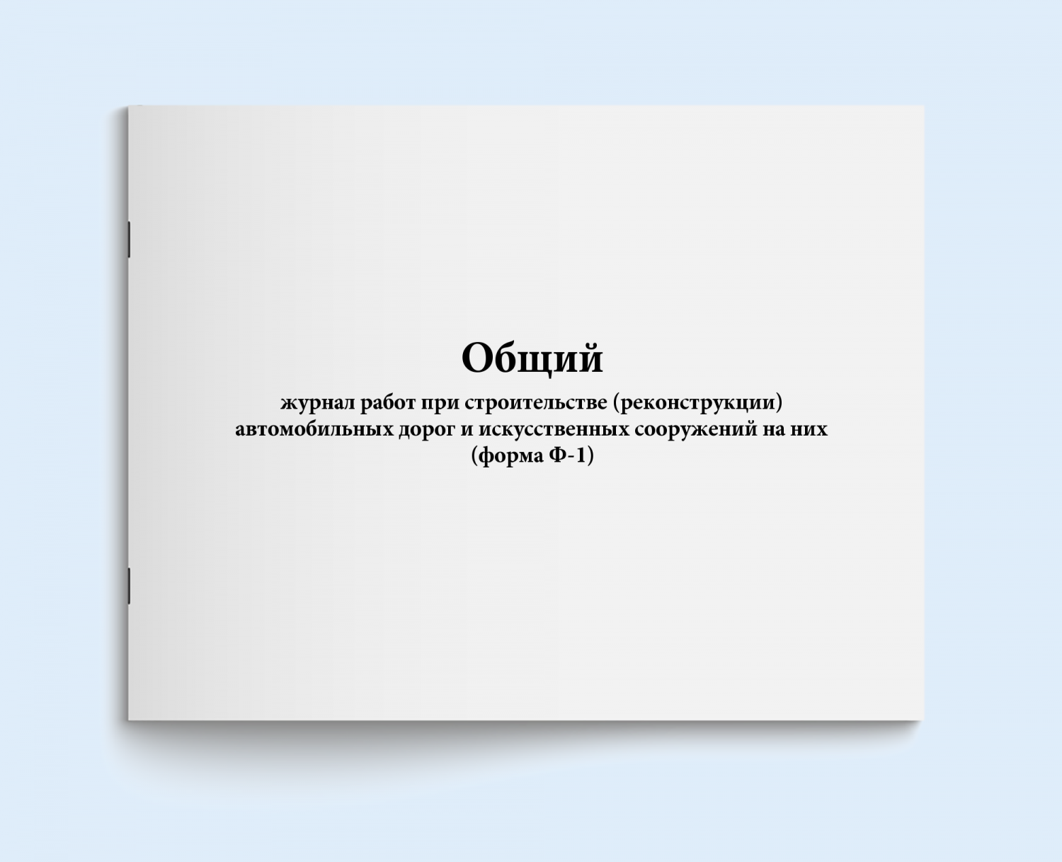 Купить общий журнал работ при строительстве (ре Сити Бланк 4369, цены на  Мегамаркет | Артикул: 600005804094