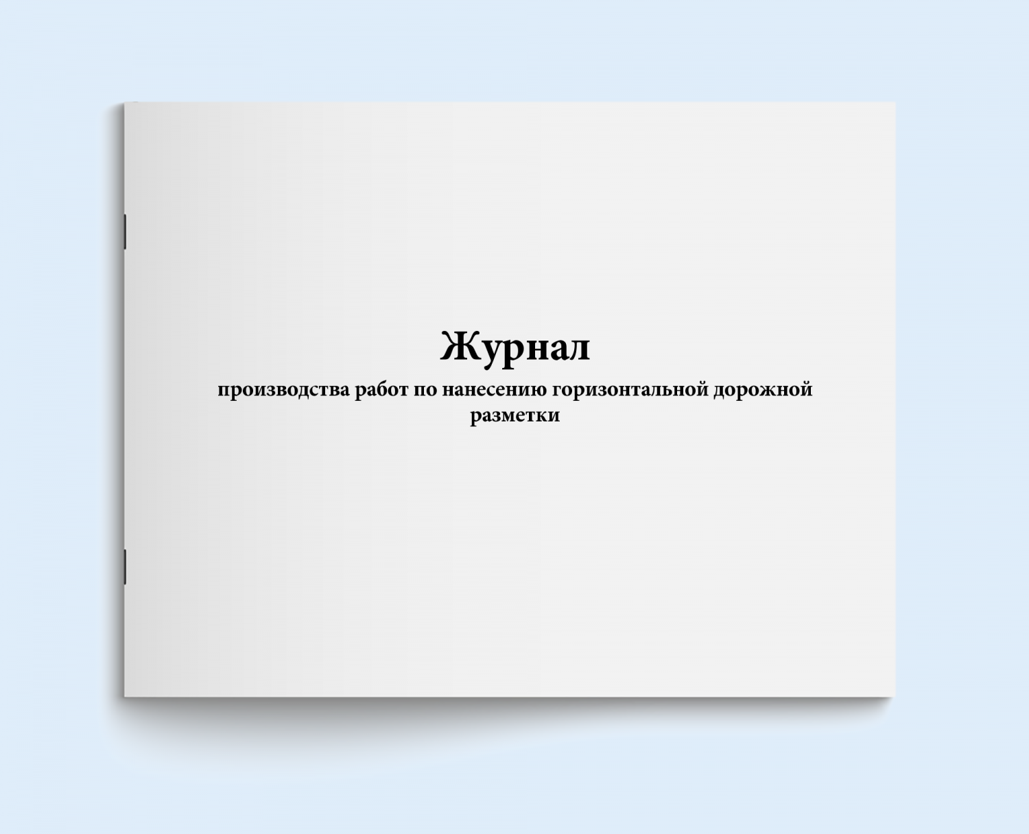 Купить журнал производства работ по нанесению г Сити Бланк 4381, цены на  Мегамаркет | Артикул: 600005804098