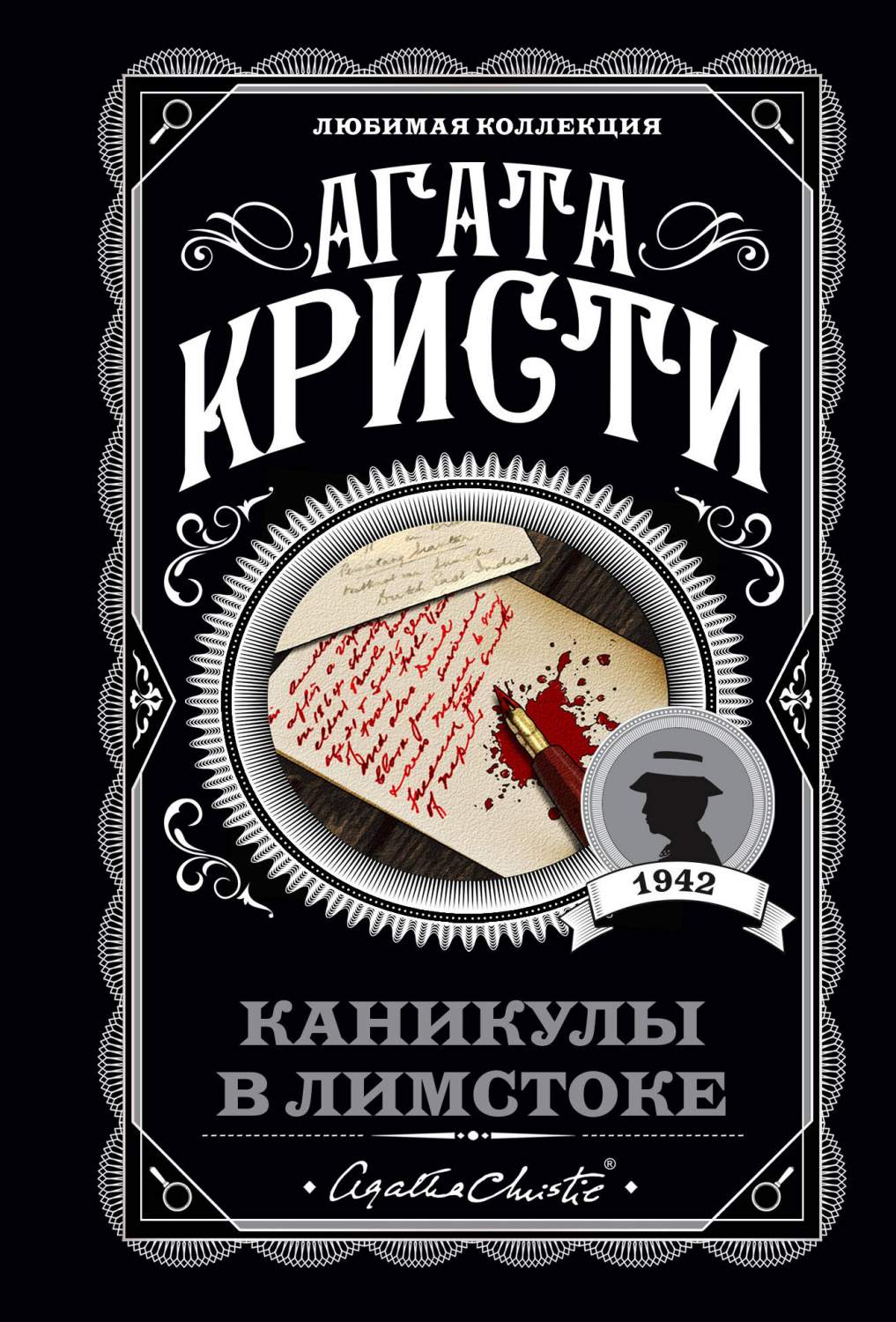 Каникулы в Лимстоке - купить классического детектива и триллера в  интернет-магазинах, цены на Мегамаркет | 978-5-04-112449-6