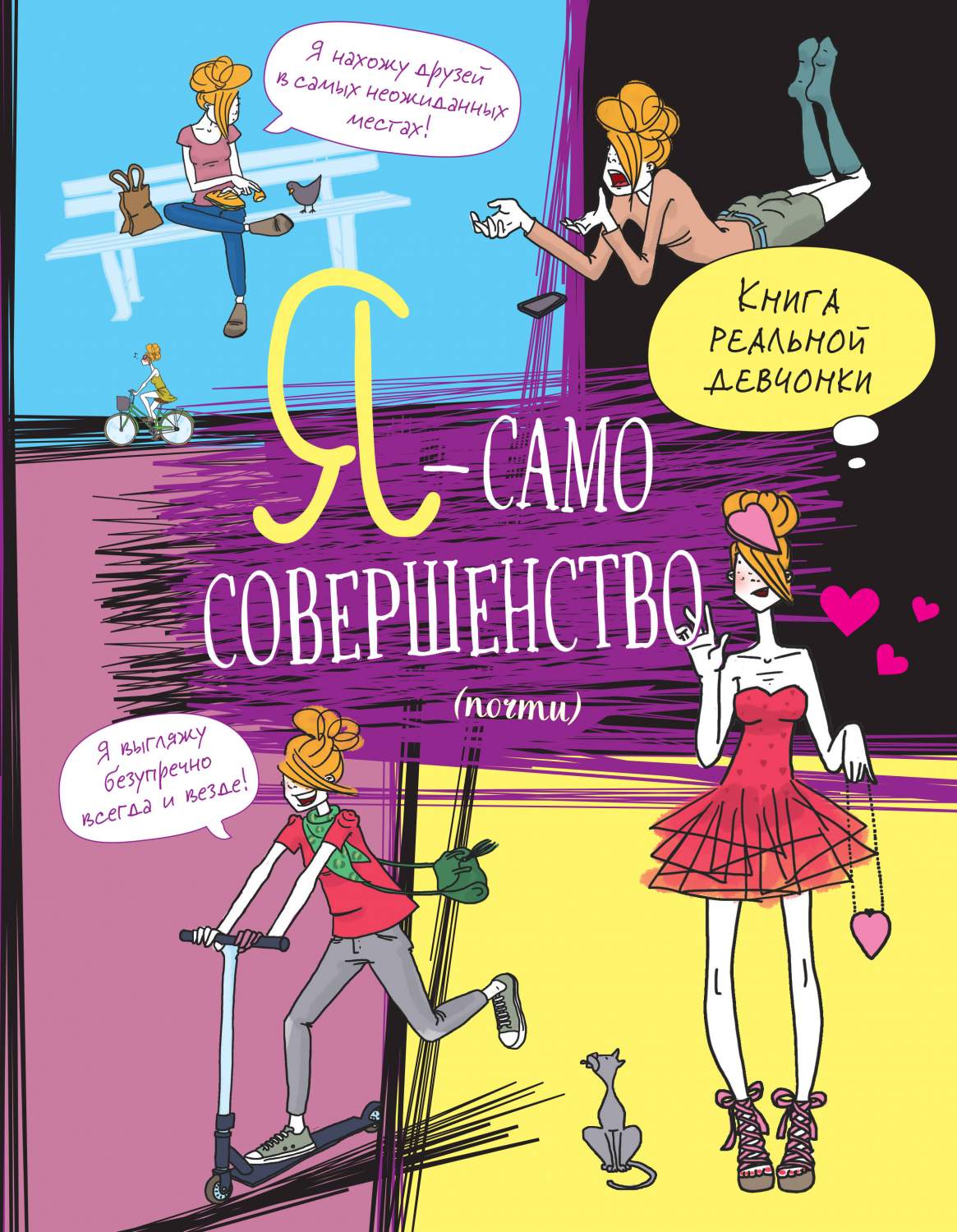 Я — само совершенство (почти). Книга реальной девчонки - купить детской  художественной литературы в интернет-магазинах, цены на Мегамаркет |  978-5-04-106001-5