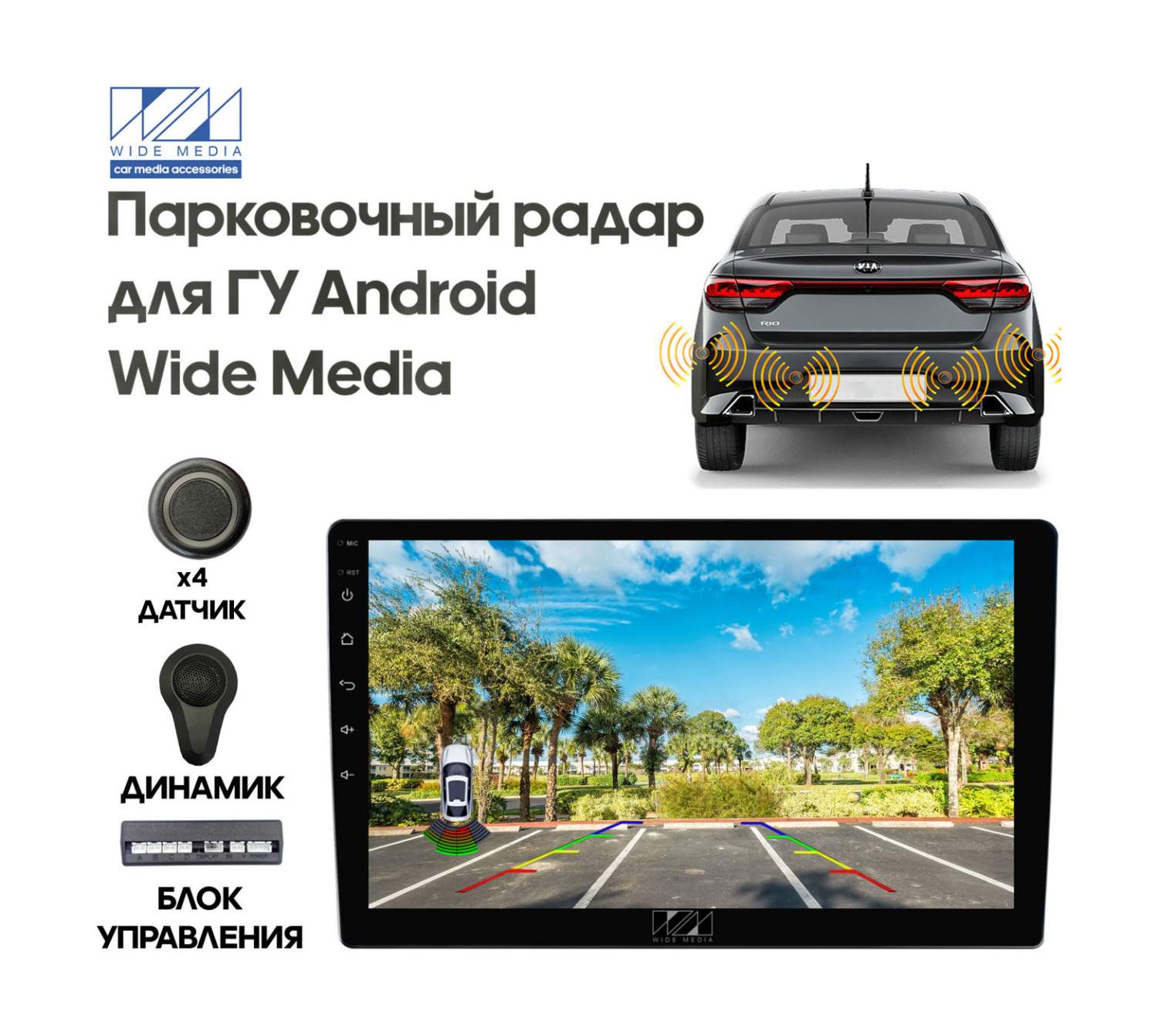 Купить парковочный радар Wide Media APS-114GR (4 серых датчика) для Android  магнитол, цены на Мегамаркет | Артикул: 600014465846