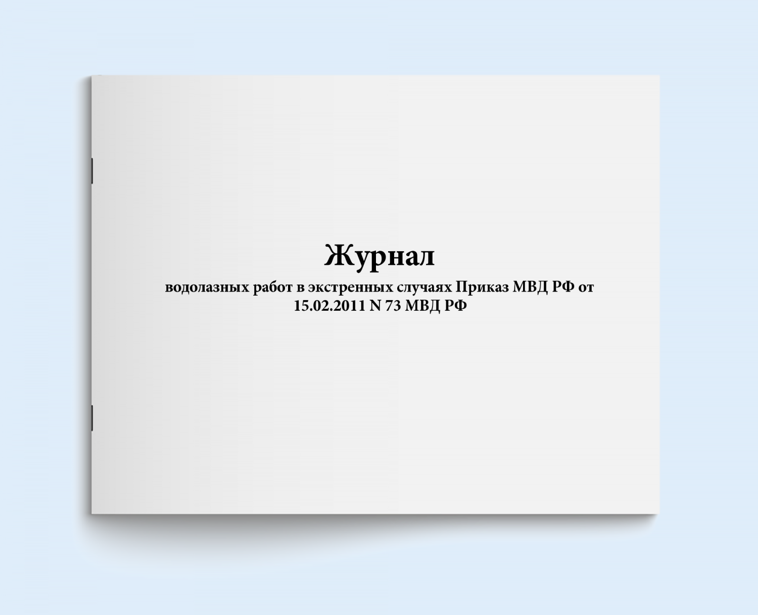 Купить журнал водолазных работ в экстренных слу Сити Бланк 18786, цены на  Мегамаркет | Артикул: 600005804317