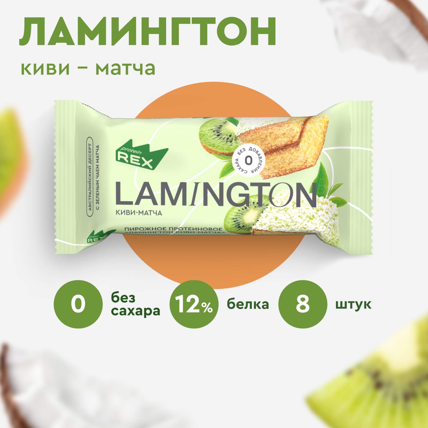 Протеиновые пирожные ProteinRex Lamington Киви без сахара, 8 шт х 50 г -  отзывы покупателей на Мегамаркет | 600015279689